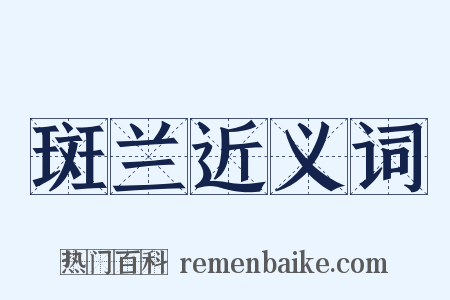 斑兰近义词是什么意思的图片